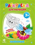 Раскраска для малышей. Насекомые 16,5х21,5с …