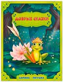 Книга. Добрые сказки. Царевна-лягушка. 16,8 …