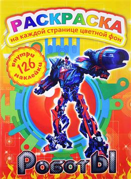 Раскраска Роботы с наклейками 13488 (552)