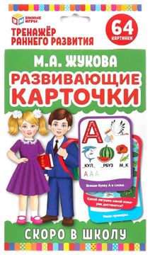 Карточки развивающие Скоро в школу. М.А.Жукова (32шт.) (52019-1)