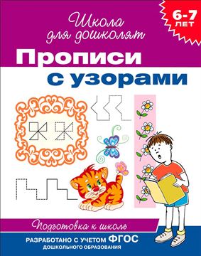 Прописи с узорами 6-7лет 20418 (06354-4)