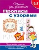 Прописи с узорами 6-7лет 20418 (06354-4)