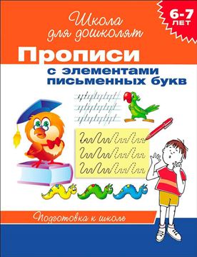 Прописи с элементами письменных букв 6-7лет 20417 (06353-7)