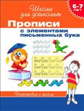 Прописи с элементами письменных букв 6-7лет …