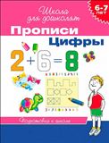 Прописи Цифры 6-7лет 20415 (06351-3)