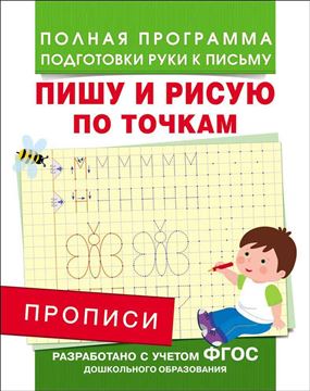 Прописи. Пишу и рисую по точкам 28507 (07658-2)