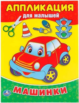 Аппликация для малышей Машинки (01601-4)