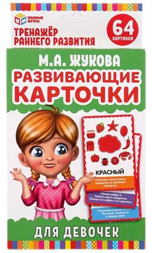 Карточки развивающие Для девочек М.А.Жукова (32кар.) (52014-6)