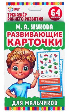 Карточки развивающие Для мальчиков М.А.Жукова (32кар.) (52013-9)