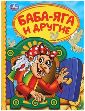 Книга Детская библиотека. Баба-Яга и другие (03988-4)