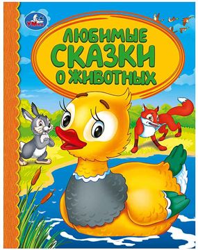 Книга Детская библиотека. Любимые сказки о животных (03309-7)