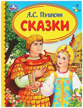 Книга Детская библиотека. Сказки. А.С.Пушкин (03887-0)