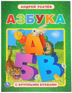Книга с крупными буквами Азбука. Андрей Усачев (03859-7)