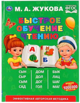 Книга Букварь. Быстрое обучение чтению М.А.Жукова (03200-7)