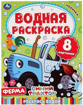 Раскраска водная Ферма. Синий трактор (05031-5)