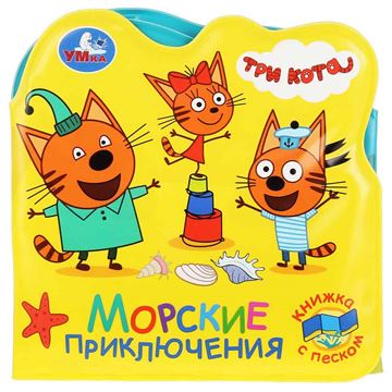 Книга Три кота.Морские животные (книга-раскладушка для ванны с песком) (02921-2)