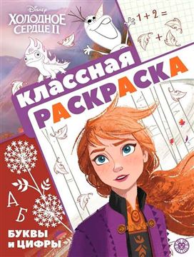 Классная раскраска Холодное сердце 2 КлР 2101