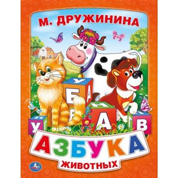 Книга М.Дружинина.Азбука животных (в пухлой обложке) (00658-9)
