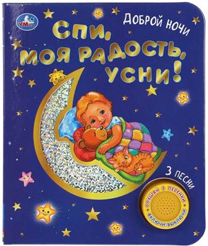 Книга Спи, моя радость, усни! (1кн. 3пес. фольга) (04718-6)