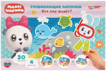 Игра с липучками Кто где живёт? Малышарики (90749-3)