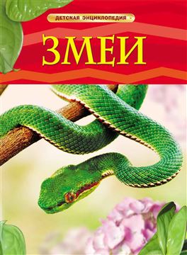 Книга Детская энциклопедия. Змеи 17330 (05765-9)