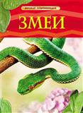 Книга Детская энциклопедия. Змеи 17330 (057 …