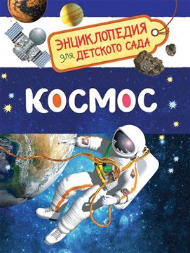 Книга Энциклопедия для детского сада. Космос 32822 (08476-1)