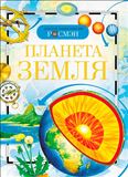 Книга (ДЭР). Планета Земля 8673 (02915-1)