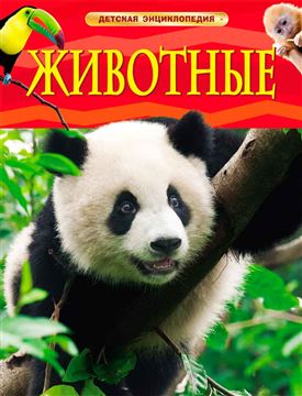 Книга Детская Энциклопедия. Животные 17354 (05838-0)