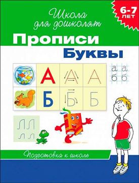 Прописи Буквы 6-7лет 20416 (06352-0)