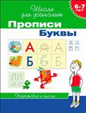 Прописи Буквы 6-7лет 20416 (06352-0)