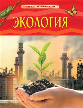 Книга Детская энциклопедия. Экология 37993 (09651-1)