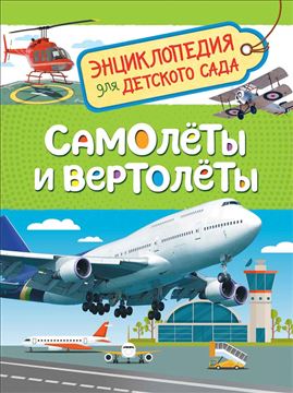 Книга Энциклопедия для детского сада. Самолёты и вертолёты 35065 (08880-6)