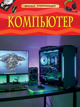 Книга Детская энциклопедия. Компьютер 39082 (09882-9)