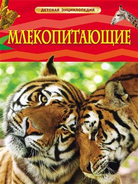 Книга Детская энциклопедия. Млекопитающие 17355 (05841-0)