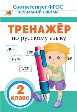 Тренажер по русскому языку 2кл. 32624 (08552-2)