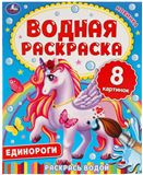 Раскраска водная 