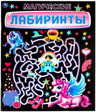Лабиринты Магические 323113 (06837-2)