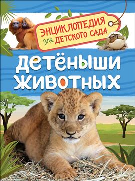Книга Энциклопедия для детского сада. Детёныши животных 37044 (09339-8)