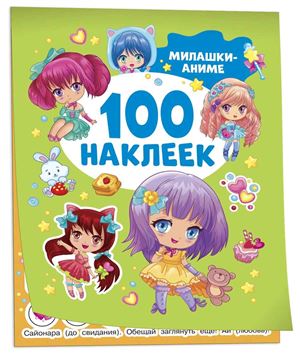 100 Наклеек. Милашки аниме 41545 (10663-0)