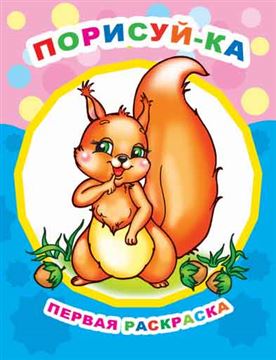 Раскраска Звёздочка. ПР. Порисуй-ка