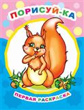 Раскраска Звёздочка. ПР. Порисуй-ка