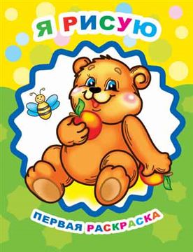 Раскраска Звёздочка. ПР. Я рисую 5352