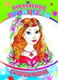 Суперраскраска. Веселая кисточка. Прекрасны …