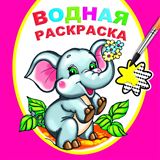 Раскраска водная. Замечательный слонёнок 68 …