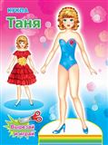 Книжка. Кукла Таня 2803