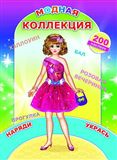 Книжка. Наклей-ка. Модная коллекция 8874