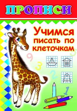 Прописи. Учимся писать по клеточкам 4852