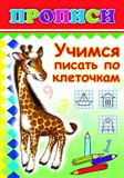 Прописи. Учимся писать по клеточкам 4852