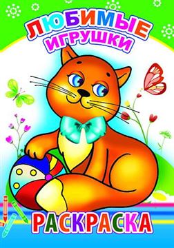 Раскраска. Любимые игрушки 8690